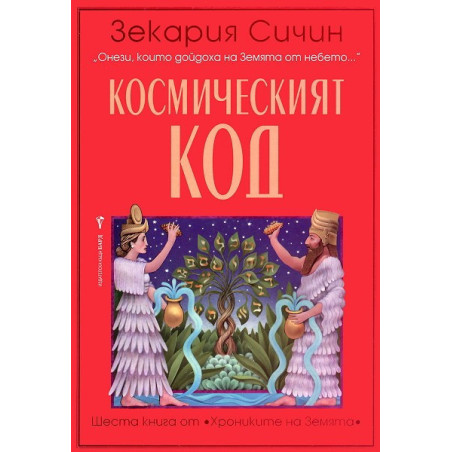 Хрониките на Земята - книга 6: Космическият код