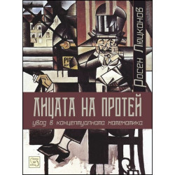 Лицата на Протей