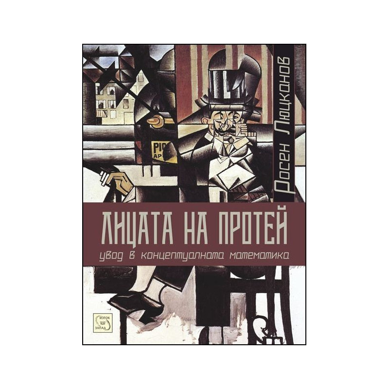 Лицата на Протей