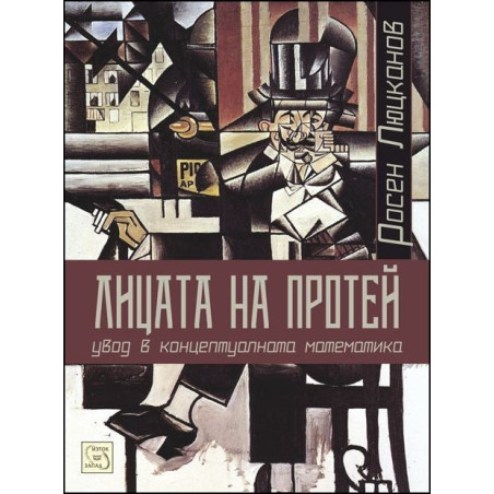 Лицата на Протей