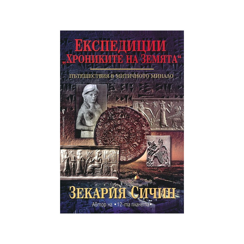 Експедиции “Хрониките на Земята”