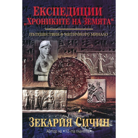 Експедиции “Хрониките на Земята”