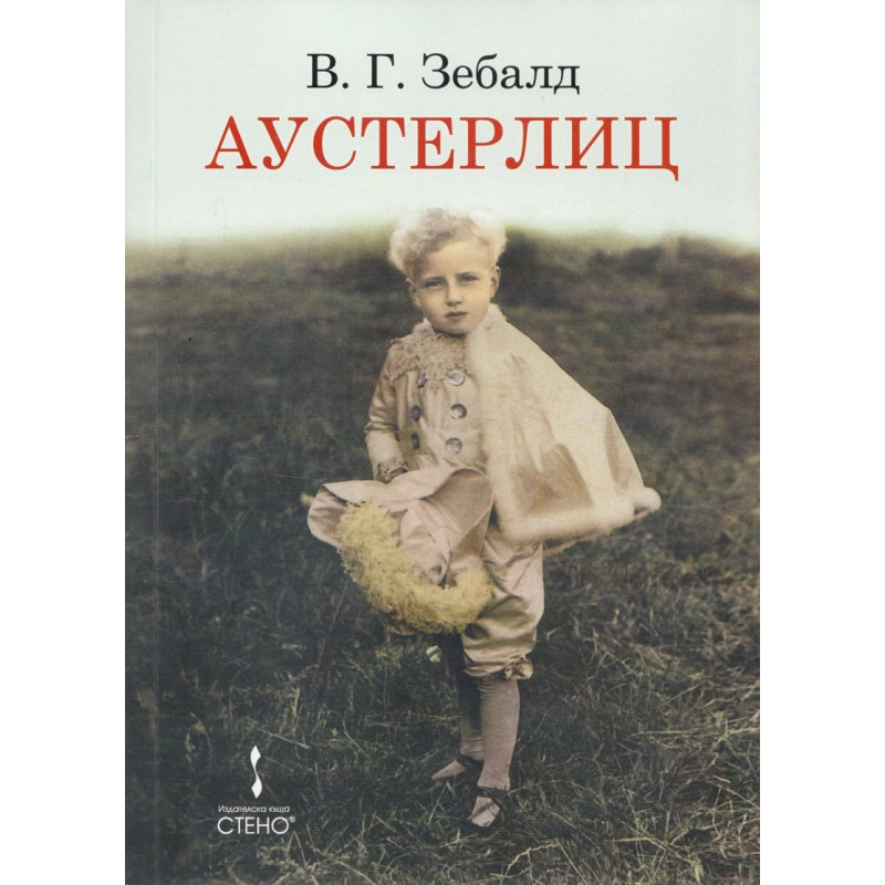 Аустерлиц