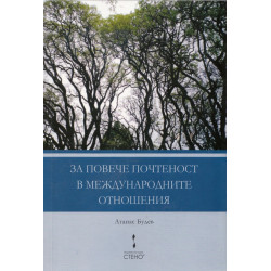 За повече почтеност в международните отношения