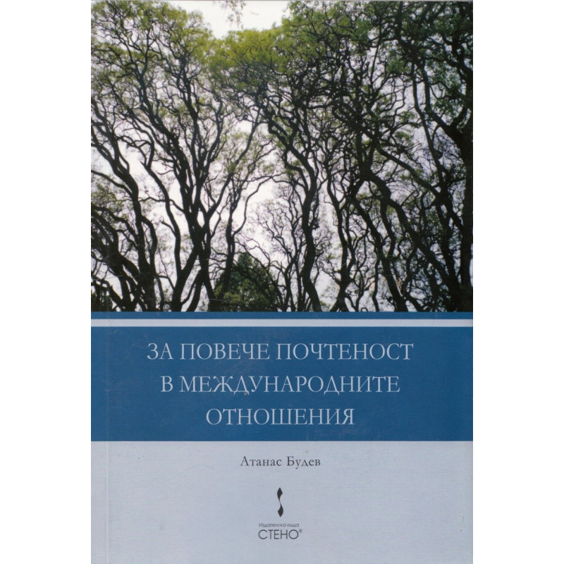 За повече почтеност в международните отношения