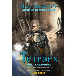 Кладенецът на ехото. Тетрарх - книга 3: Аварията
