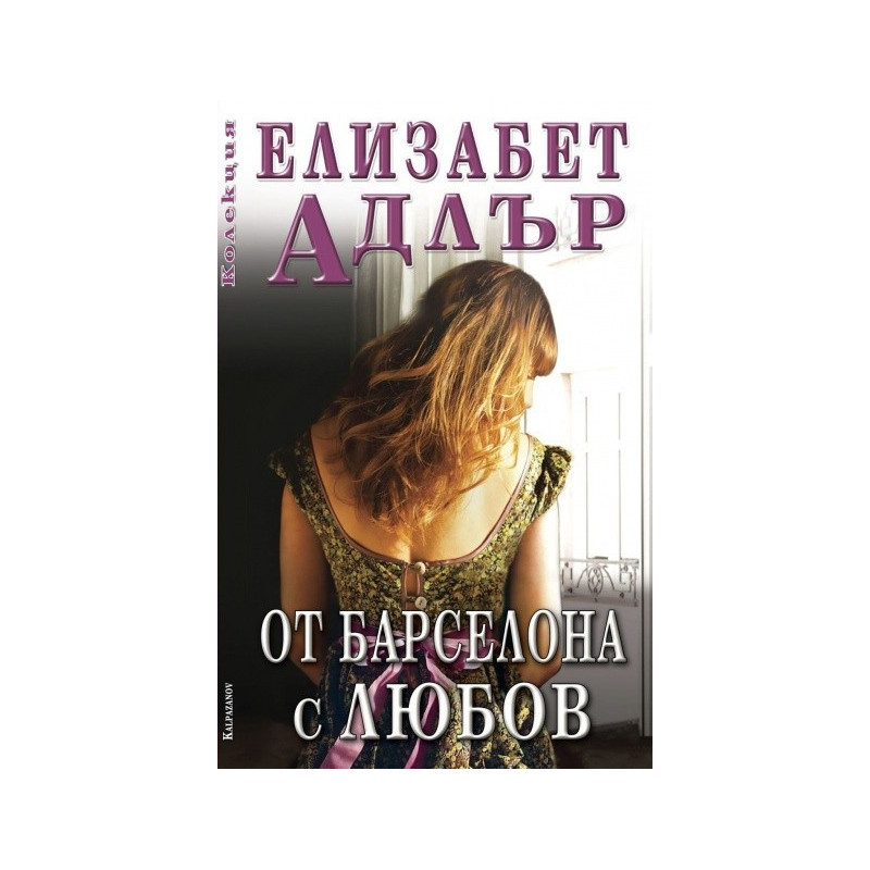 От Барселона с любов