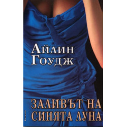 Заливът на синята луна