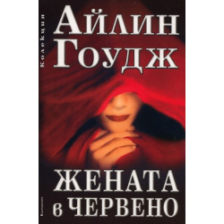 Жената в червено