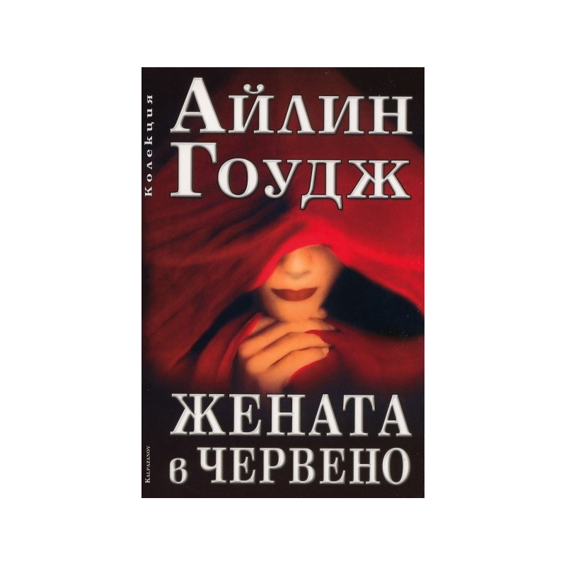 Жената в червено