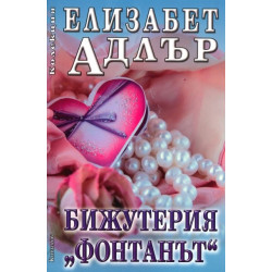 Бижутерия "Фонтанът"