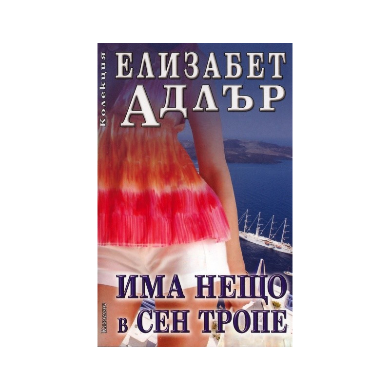 Има нещо в Сен Тропе