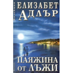 Паяжина от лъжи