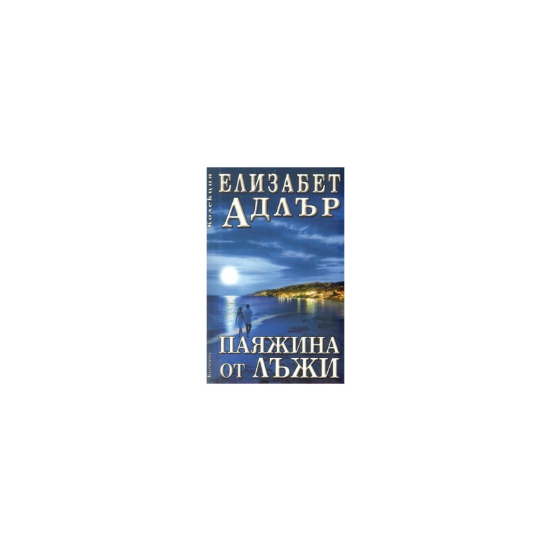 Паяжина от лъжи
