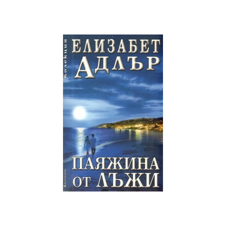Паяжина от лъжи