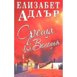 Среща във Венеция