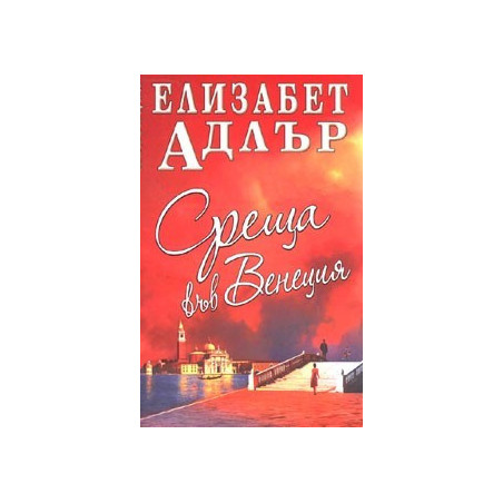 Среща във Венеция