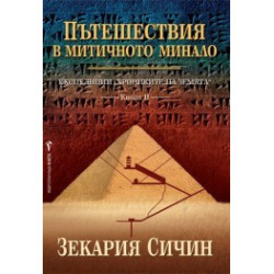 Експедиции “Хрониките на Земята” - книга 2