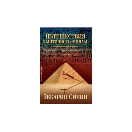 Експедиции “Хрониките на Земята” - книга 2