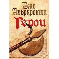 Герои