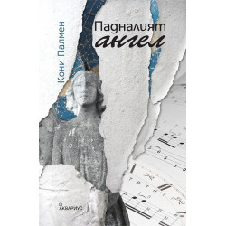 Падналият ангел