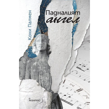 Падналият ангел