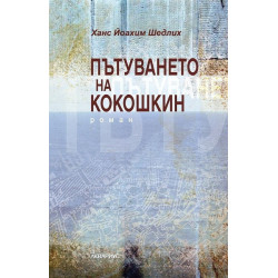 Пътуването на Кокошкин