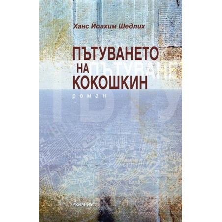 Пътуването на Кокошкин