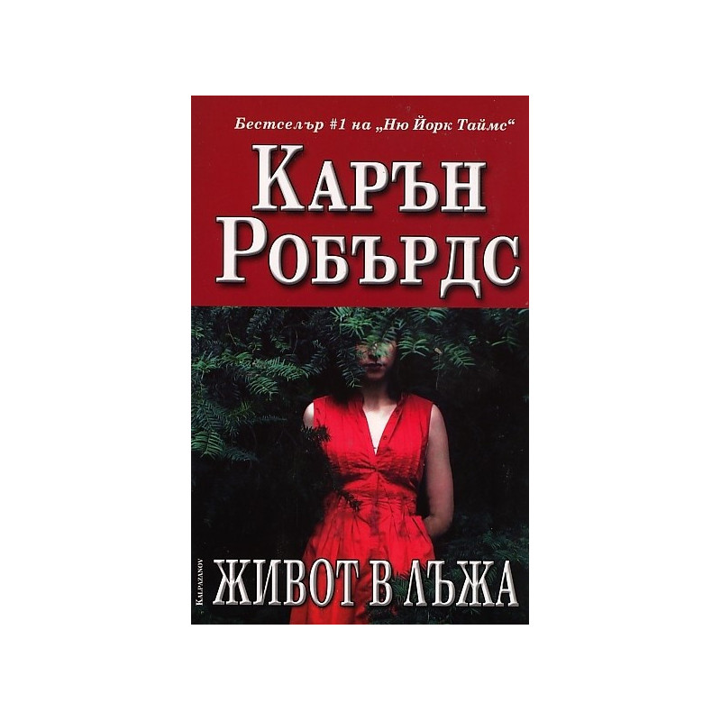 Живот в лъжа