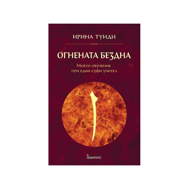 Огнената бездна