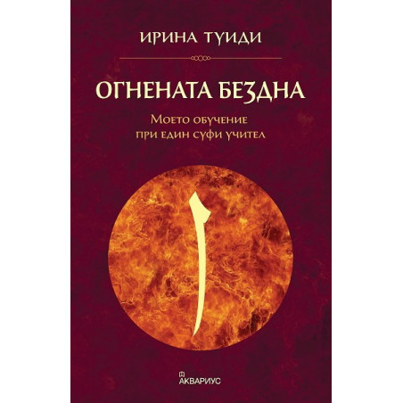 Огнената бездна