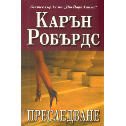 Преследване