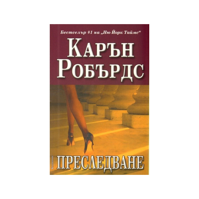 Преследване
