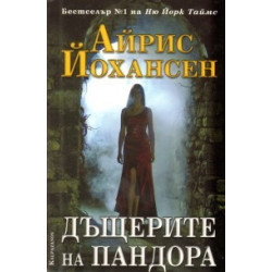 Дъщерите на Пандора