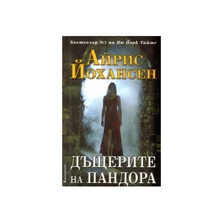 Дъщерите на Пандора