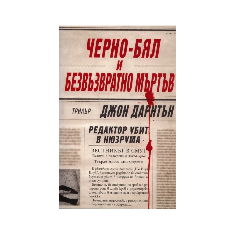 Черно-бял и безвъзвратно мъртъв