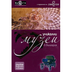 Уникални музеи в България