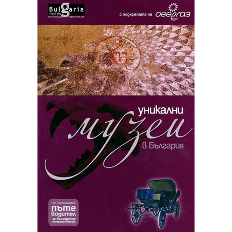 Уникални музеи в България