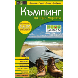 Къмпинг на три морета