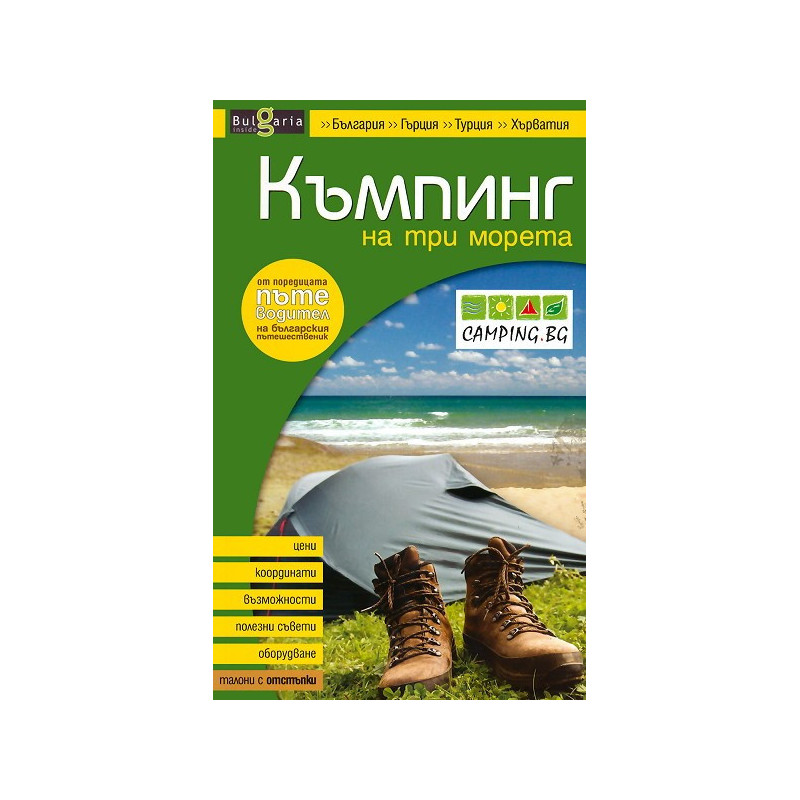 Къмпинг на три морета