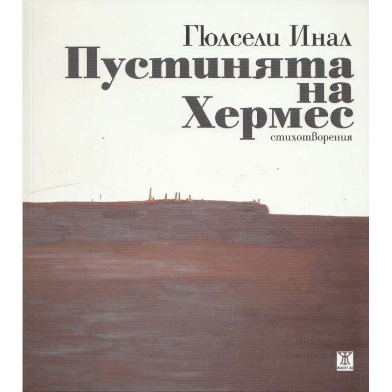 Пустинята на Хермес