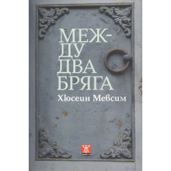 Между двя бряга