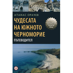 Чудесата на южното черноморие