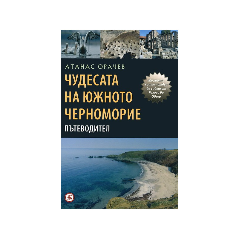 Чудесата на южното черноморие