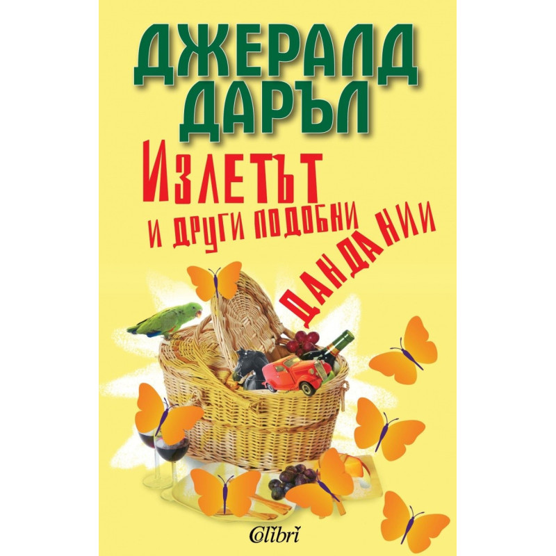 Излетът и други подобни дандании