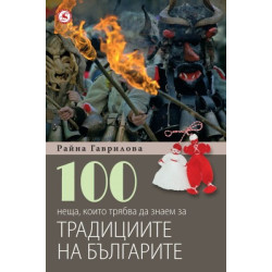 100 неща, които трябва да знаем за традициите на българите