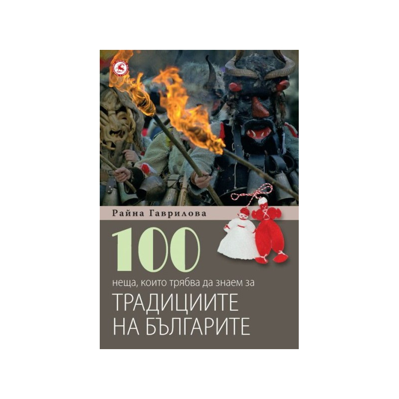 100 неща, които трябва да знаем за традициите на българите
