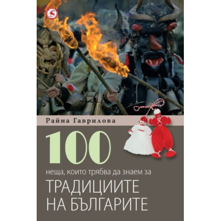 100 неща, които трябва да знаем за традициите на българите