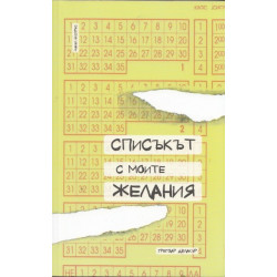 Списъкът с моите желания
