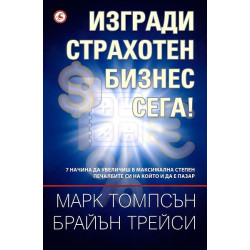 Изгради страхотен бизнес сега!